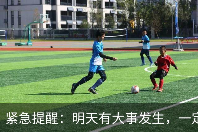 紧急提醒：明天有大事发生，一定要小心！