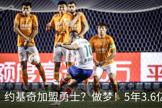 约基奇加盟勇士？做梦！5年3.6亿在路上了！