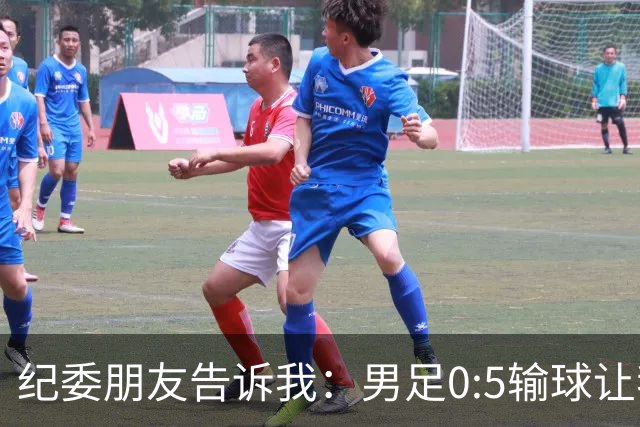纪委朋友告诉我：男足0:5输球让我们看清，这一点比腐败更可怕！