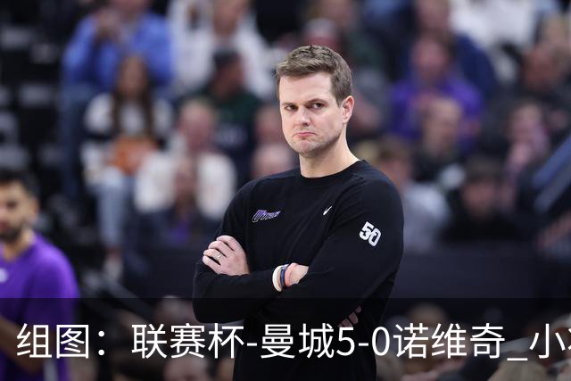 组图：联赛杯-曼城5-0诺维奇 小将桑巴双响