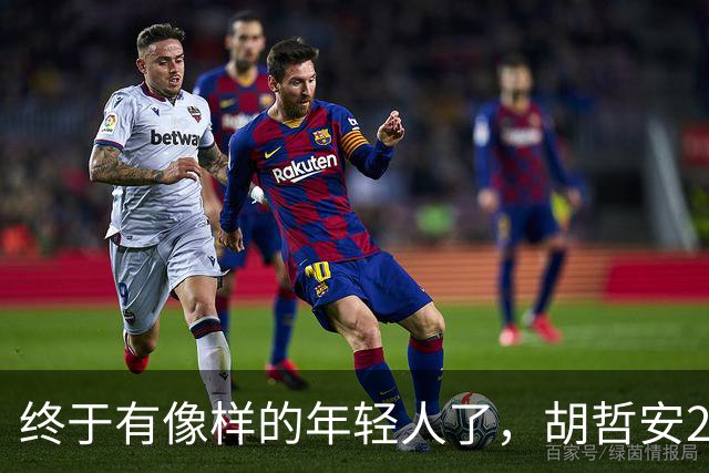 终于有像样的年轻人了，胡哲安2-0打崩法汉，闯进法国公开赛4强