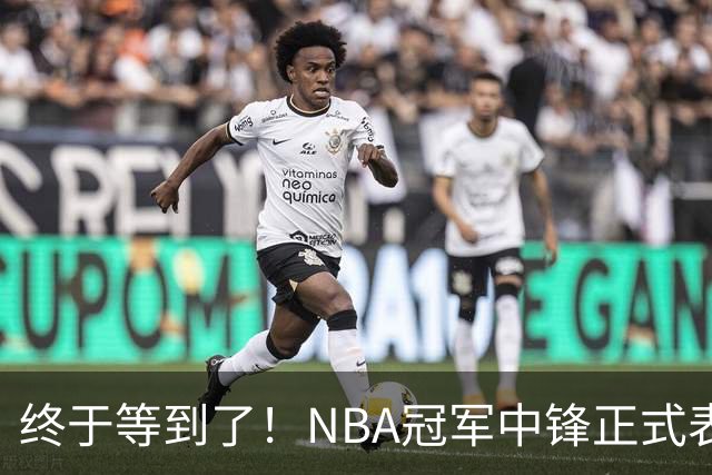 终于等到了！NBA冠军中锋正式表态，加盟广东队成首选？