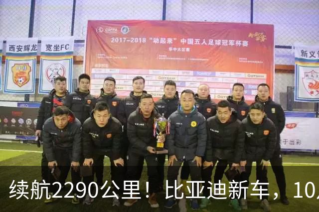续航2290公里！比亚迪新车，10月27日上市！