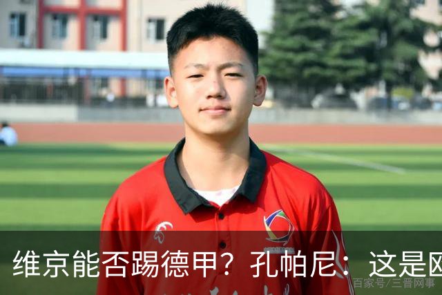 维京能否踢德甲？孔帕尼：这是欧冠啊，每场欧冠比赛都是挑战