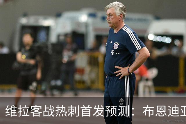 维拉客战热刺首发预测：布恩迪亚在列，埃梅里权衡伤病
