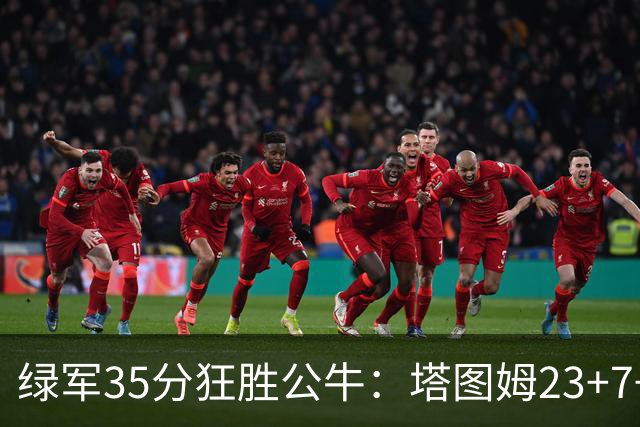 绿军35分狂胜公牛：塔图姆23+7+6 普里查德28+7三分