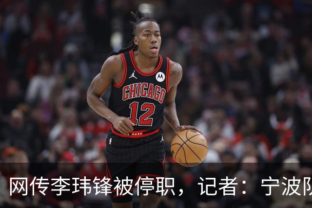 网传李玮锋被停职，记者：宁波队欠的是钱，不是战术