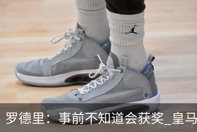 罗德里：事前不知道会获奖 皇马不来是他们的决定