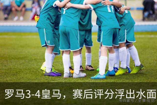罗马3-4皇马，赛后评分浮出水面