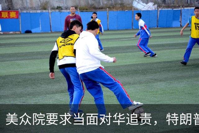 美众院要求当面对华追责，特朗普没理，美媒：他正准备找中国帮忙