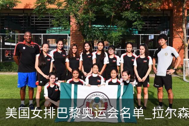美国女排巴黎奥运会名单 拉尔森领衔8名东奥冠军
