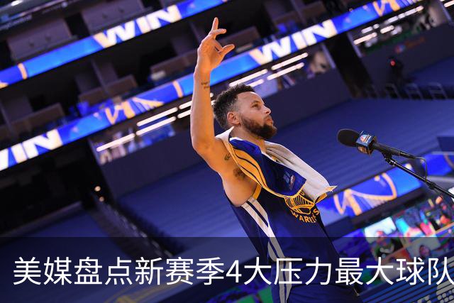 美媒盘点新赛季4大压力最大球队和球员，雷霆上榜，76人领衔