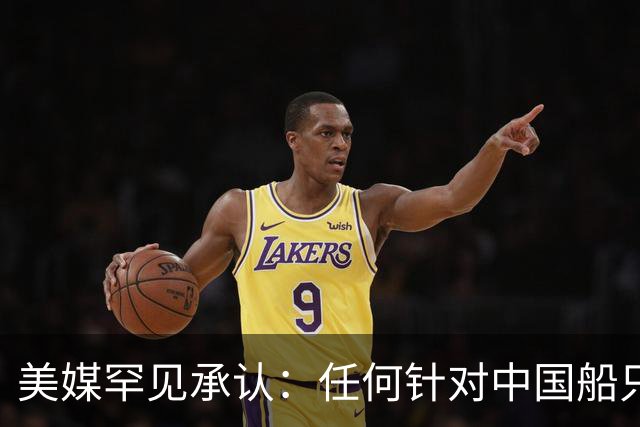 美媒罕见承认：任何针对中国船只的行动都可能导致武装冲突