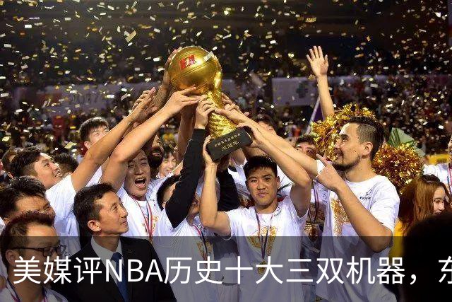 美媒评NBA历史十大三双机器，东契奇第7，詹姆斯第5，约基奇屈居第2