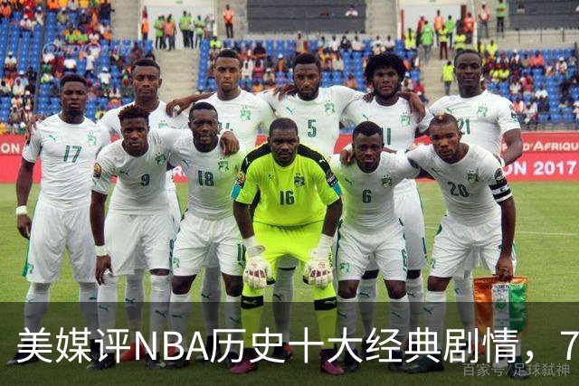 美媒评NBA历史十大经典剧情，73胜勇士无缘总冠军，林疯狂在列