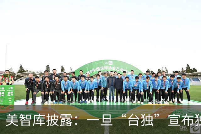 美智库披露：一旦“台独”宣布独立，仅24%大陆民众支持全面打击