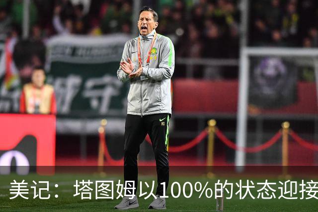 美记：塔图姆以100%的状态迎接训练营 绿军的阵容堪称赢球机器