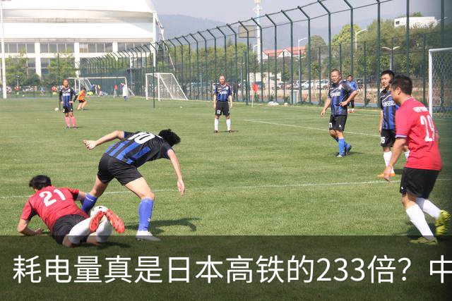 耗电量真是日本高铁的233倍？中国高铁亏损原因：是技术落后吗？
