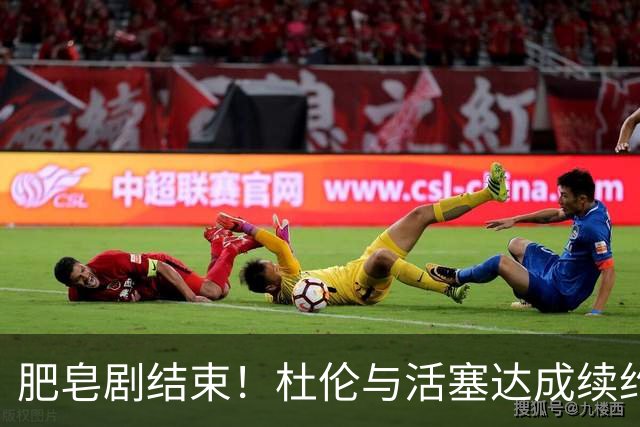 肥皂剧结束！杜伦与活塞达成续约！