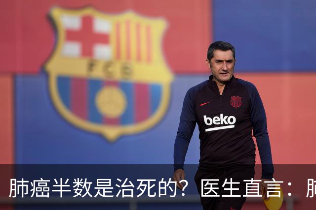 肺癌半数是治死的？医生直言：肺癌发现后不治，身体或有5种变化