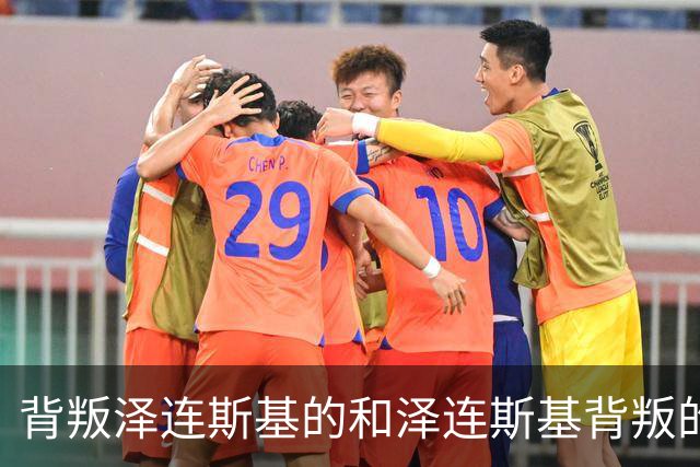 背叛泽连斯基的和泽连斯基背叛的