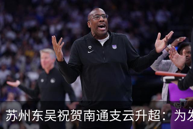 苏州东吴祝贺南通支云升超：为发展中的江苏足球注入信心和力量
