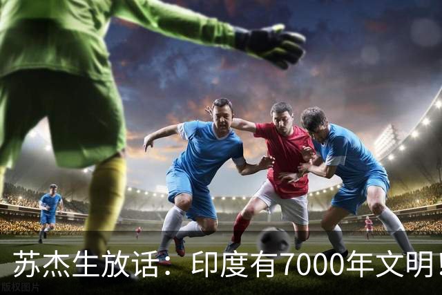 苏杰生放话：印度有7000年文明！中美要像“金发姑娘”一样才行！