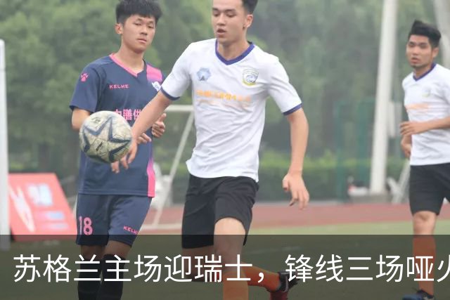 苏格兰主场迎瑞士，锋线三场哑火后谁能破局？