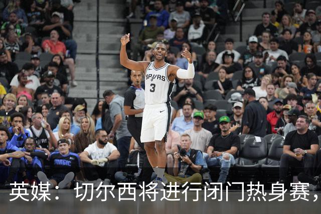 英媒：切尔西将进行闭门热身赛，阿隆索有望考察16岁小将沃森