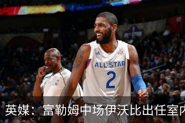 英媒：富勒姆中场伊沃比出任室内足球Baller联赛17计划队主帅