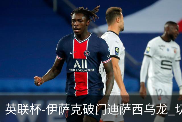 英联杯-伊萨克破门迪萨西乌龙 切尔西0-2纽卡