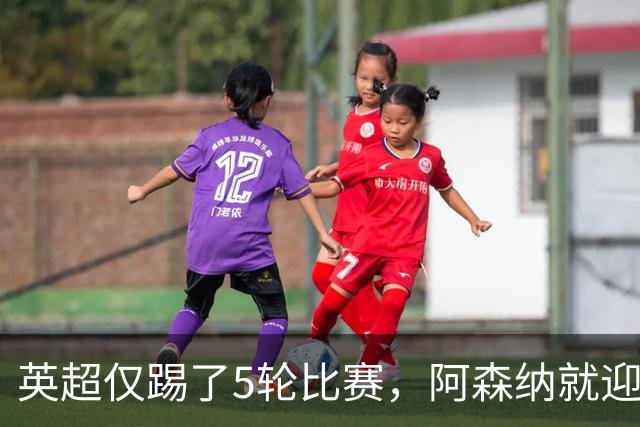 英超仅踢了5轮比赛，阿森纳就迎来一个致命坏消息，新赛季争冠悬了