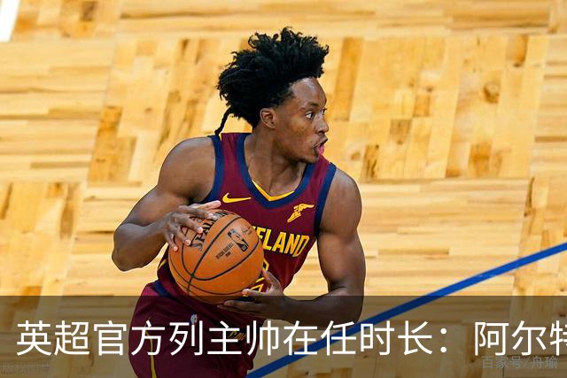 英超官方列主帅在任时长：阿尔特塔6年9个月第一，埃梅里第二