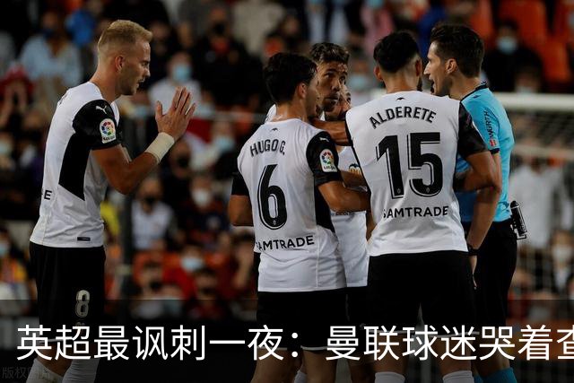 英超最讽刺一夜：曼联球迷哭着查积分，利物浦球迷却笑着看戏！