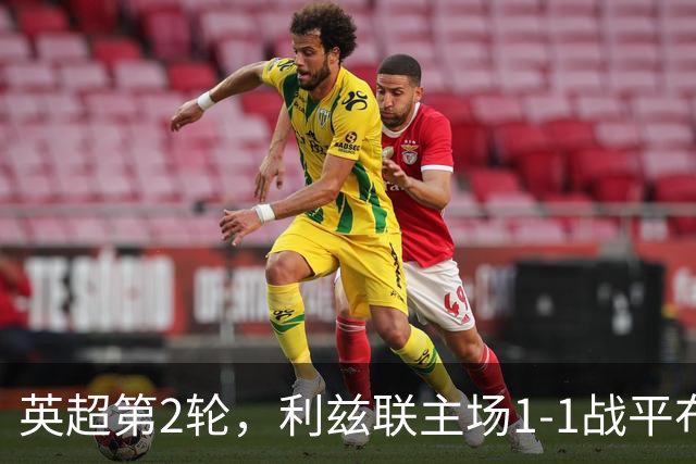 英超第2轮，利兹联主场1-1战平布伦特福德，两队双双两轮不败。