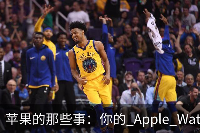 苹果的那些事：你的 Apple Watch 功能上新了