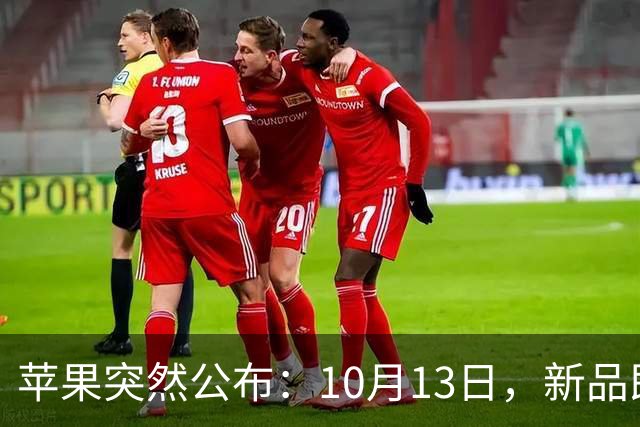 苹果突然公布：10月13日，新品即将发布！
