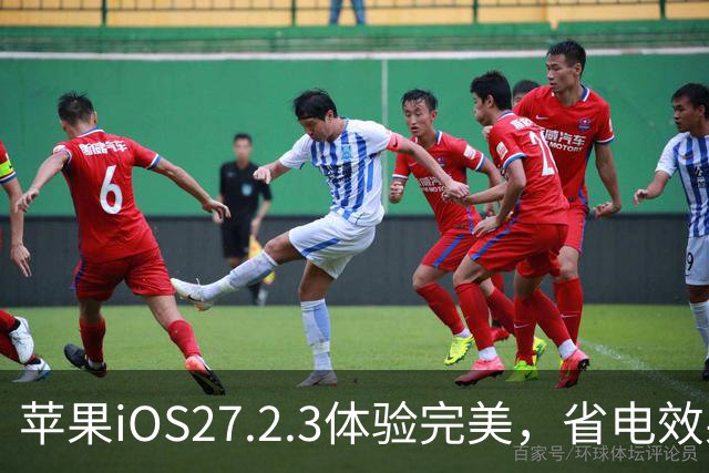 苹果iOS27.2.3体验完美，省电效果超预期，满格信号
