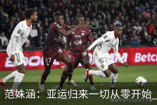 范姝涵：亚运归来一切从零开始 大满贯赛场我只是一名资格赛球员