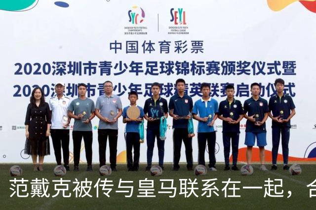 范戴克被传与皇马联系在一起，合同2027年到期且尚无续约报价