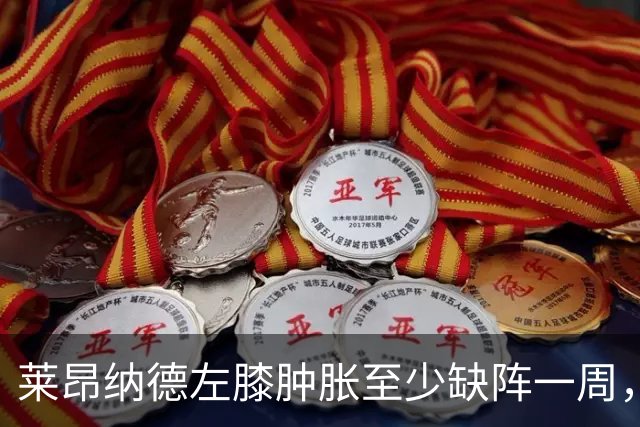 莱昂纳德左膝肿胀至少缺阵一周，无缘本季重返直觉巨蛋