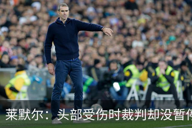 莱默尔：头部受伤时裁判却没暂停比赛，我可能规则课没认真听