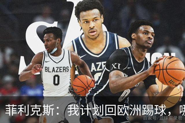菲利克斯：我计划回欧洲踢球，哪怕可能不会马上回去