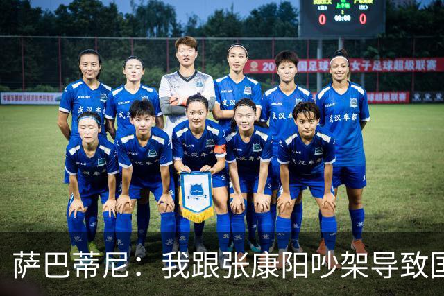 萨巴蒂尼：我跟张康阳吵架导致国米生涯结束，再来一次绝不会再犯