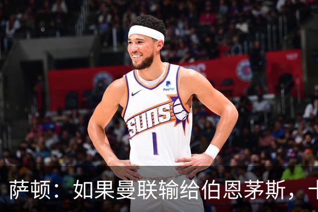 萨顿：如果曼联输给伯恩茅斯，卡里克的执教生涯也就到头了