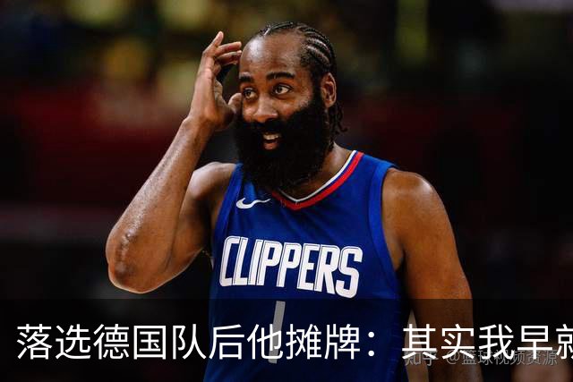 落选德国队后他摊牌：其实我早就退役了