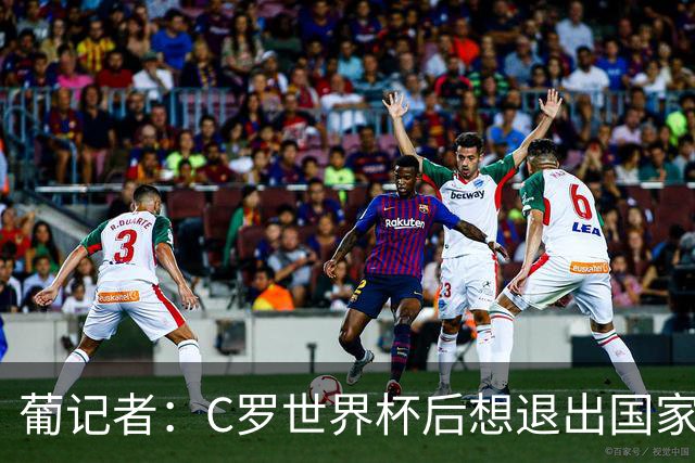 葡记者：C罗世界杯后想退出国家队，主帅劝他留下