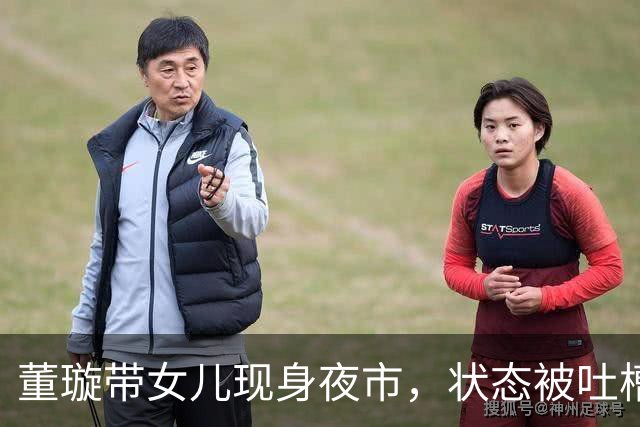 董璇带女儿现身夜市，状态被吐槽脸垮憔悴，小酒窝丝毫不畏惧镜头