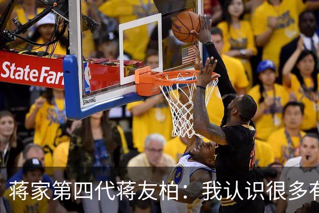 蒋家第四代蒋友柏：我认识很多有钱人都不幸福
