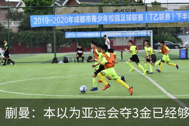 蒯曼：本以为亚运会夺3金已经够幸福，没成想，如今幸福又升级了